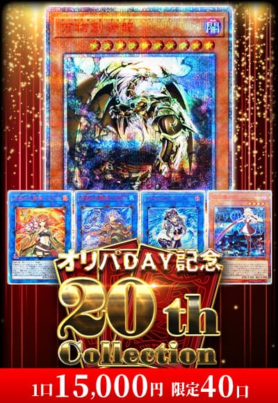 【オリパの日記念】20thコレクション【遊戯王】