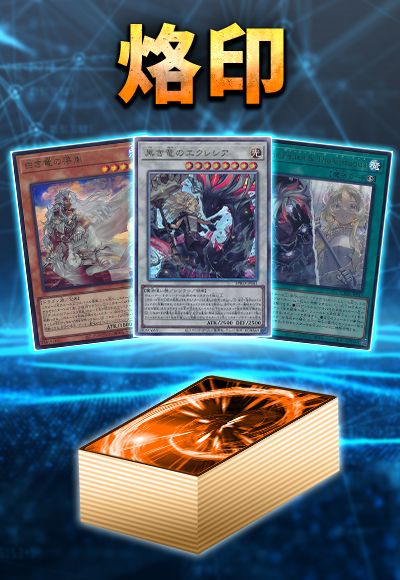 (BPRO新規入り)烙印デッキ