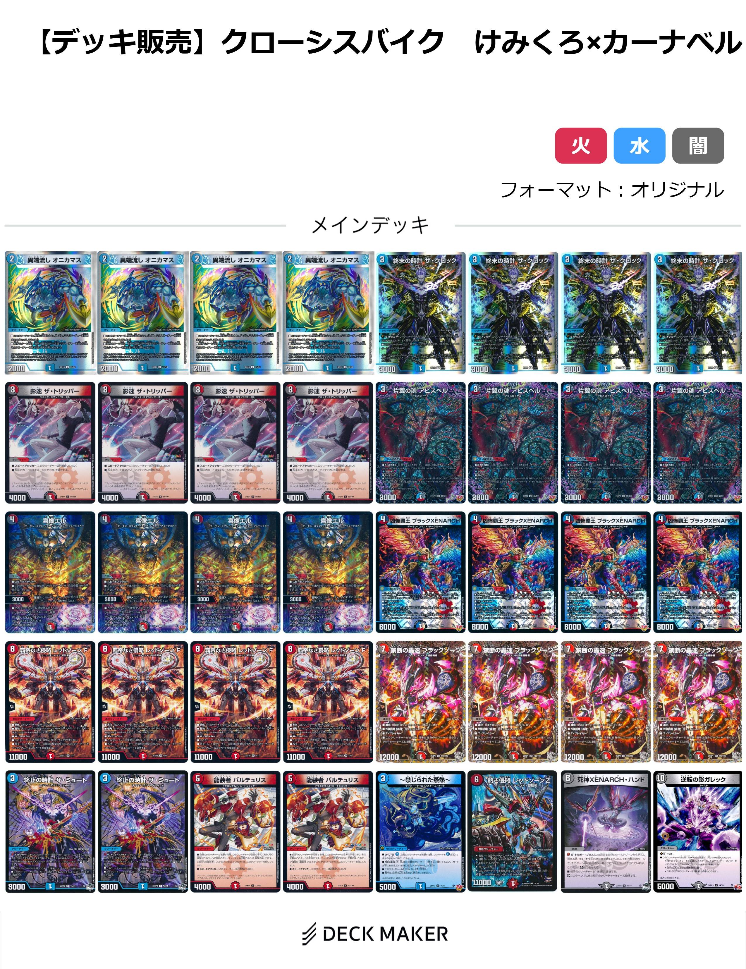 【40枚デッキ販売】クローシスバイク けみくろ×カーナベル