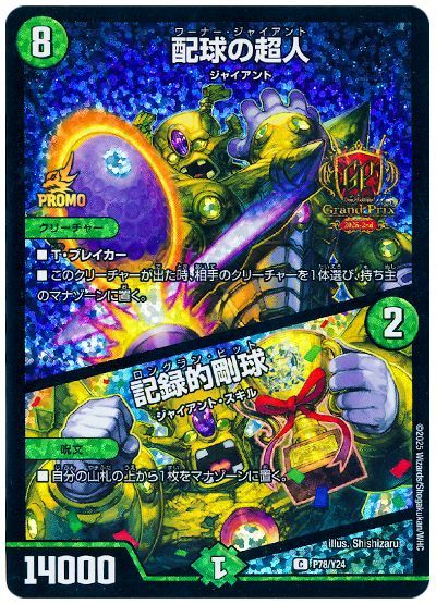 配球の超人/記録的剛球(P78/Y24)