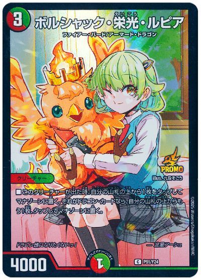 ボルシャック・栄光・ルピア(P91/Y24)