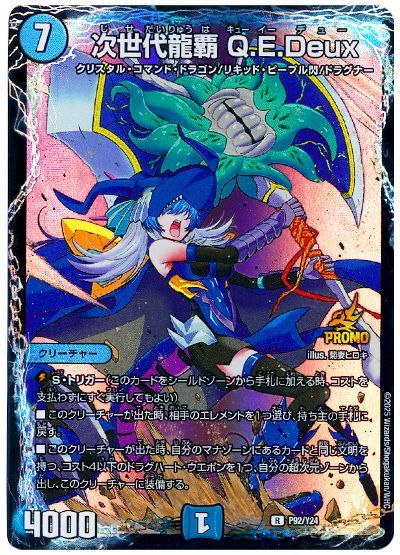 次世代龍覇 Q.E.Deux(P92/Y24)