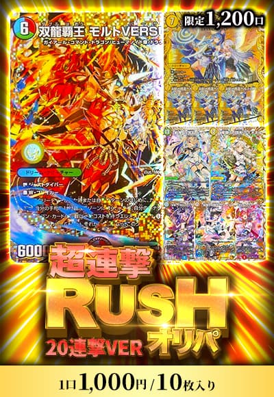 【デュエマ】超連撃RUSHオリパ~20連撃VER.~
