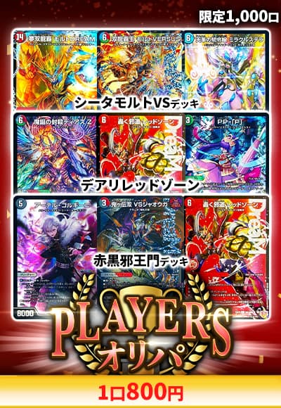 【デュエマ】プレイヤーズオリパ