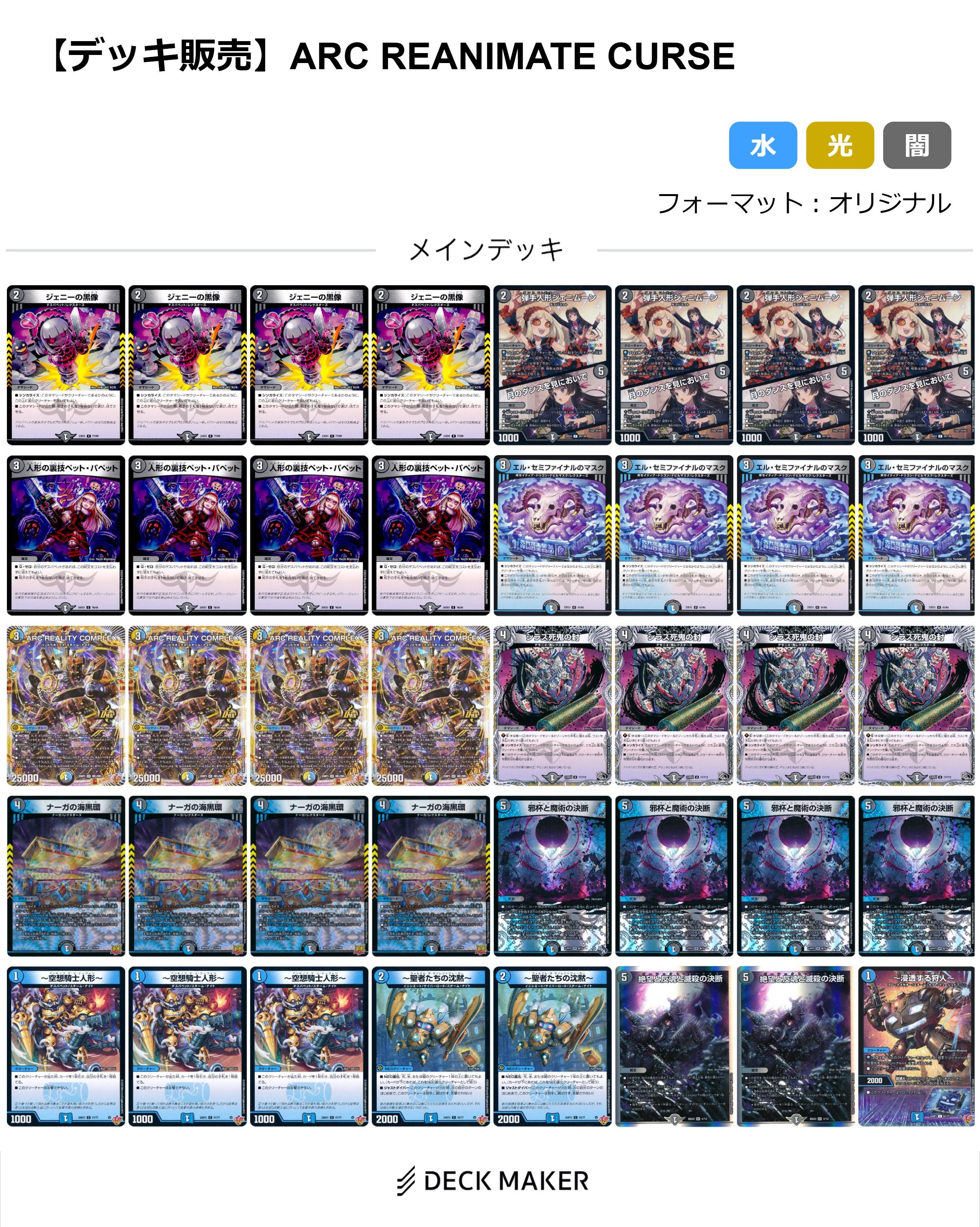 【40枚デッキ販売】ARC REANIMATE CURSE