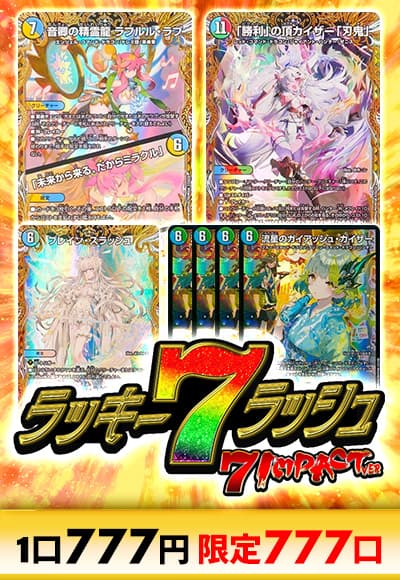 【デュエマ】ラッキー7ラッシュ～7インパクトver～