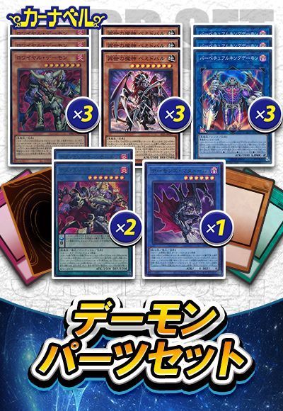 (BPRO新規入り)デーモンパーツセット