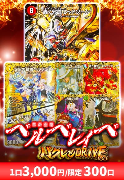 【デュエマ】革命企業ベルベレイべ~バクレンドライブver~