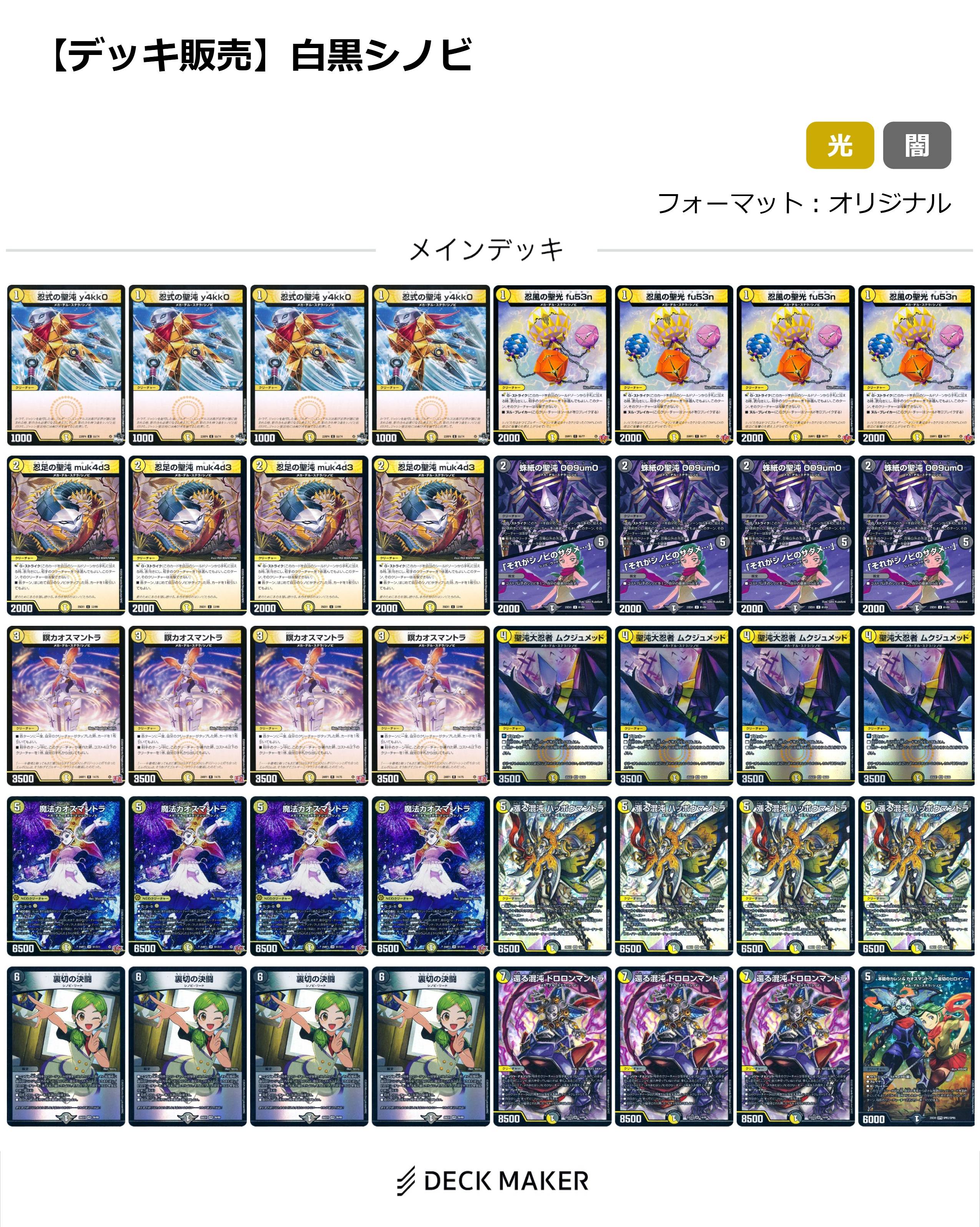 【40枚デッキ販売】白黒シノビ