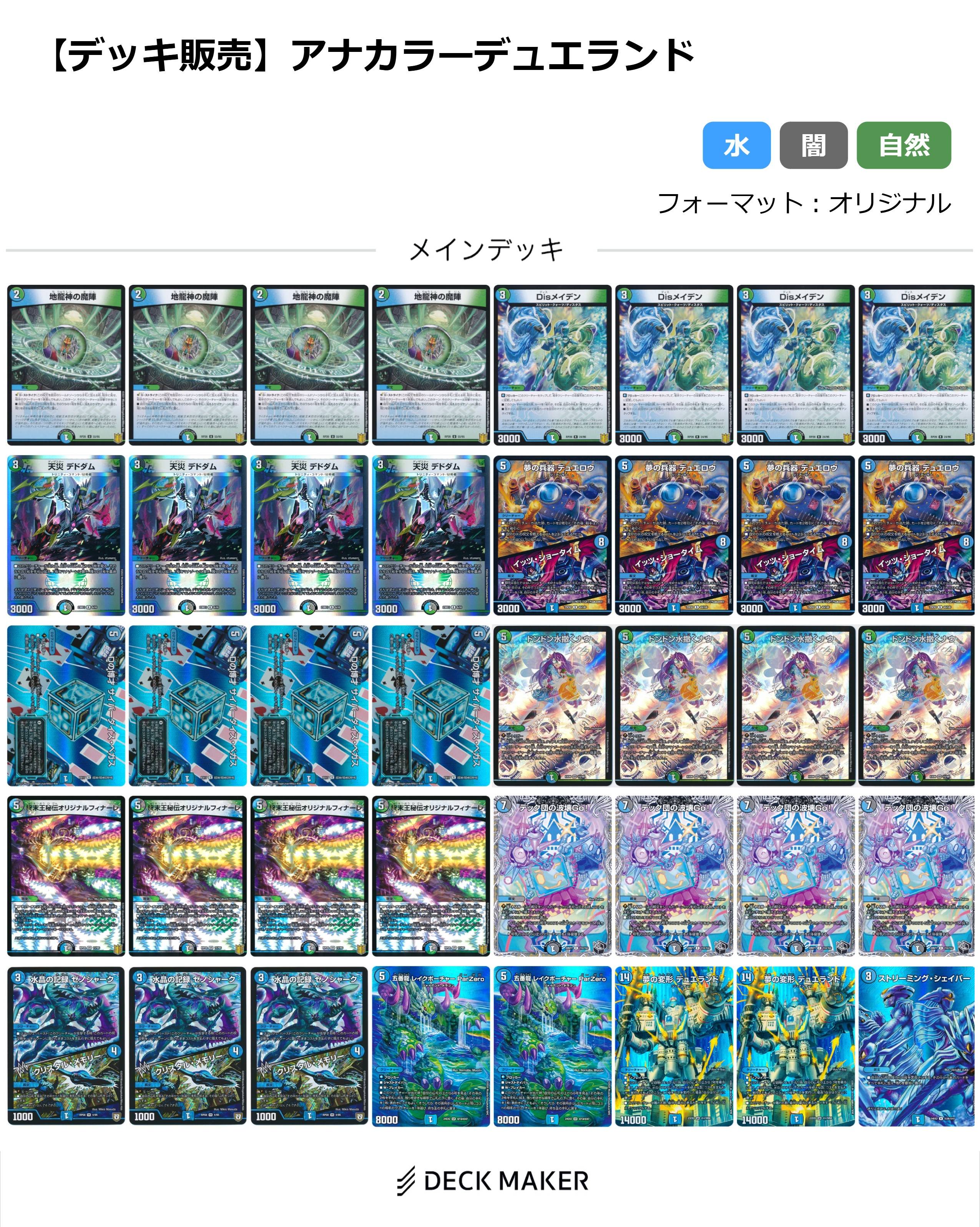 デュエマ】 【40枚デッキ販売】アナカラーデュエランド デッキ