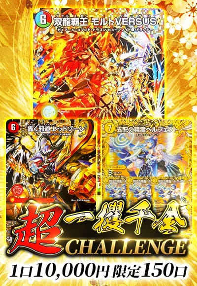 【デュエマ】超一攫千金チャレンジ