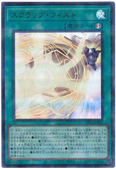 スクラップ・フィスト(ウルトラパラレル仕様)(開封済み)