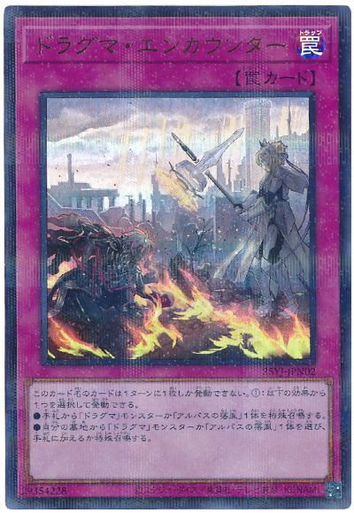 ドラグマ・エンカウンター(ウルトラパラレル仕様)(開封済み)