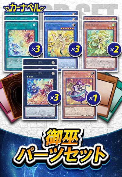 御巫パーツセット