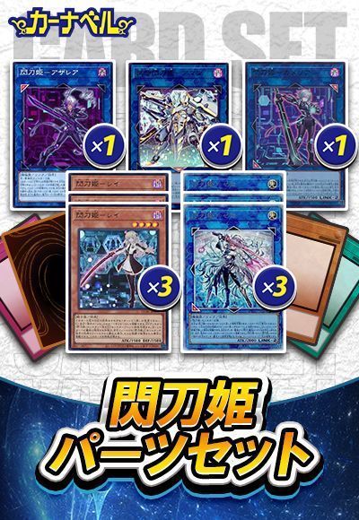 閃刀姫パーツセット