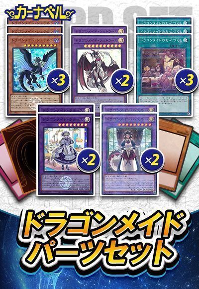 ドラゴンメイドパーツセット