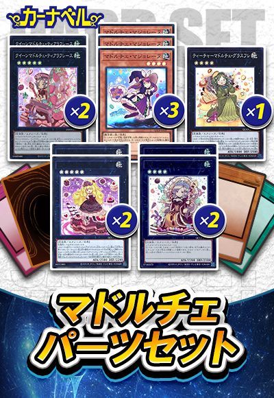 マドルチェパーツセット