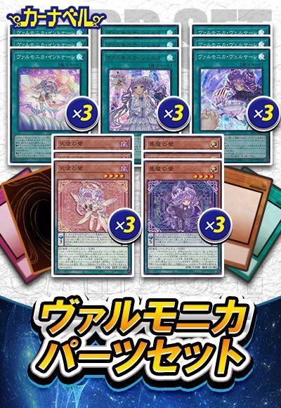 ヴァルモニカパーツセット