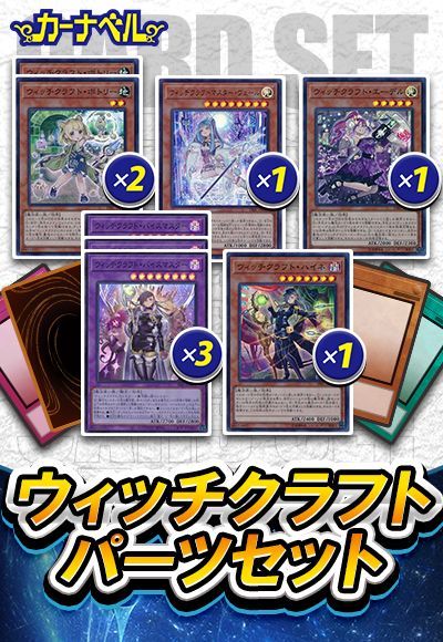 ウィッチクラフトパーツセット