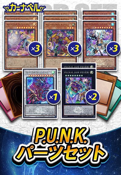 P.U.N.K.パーツセット