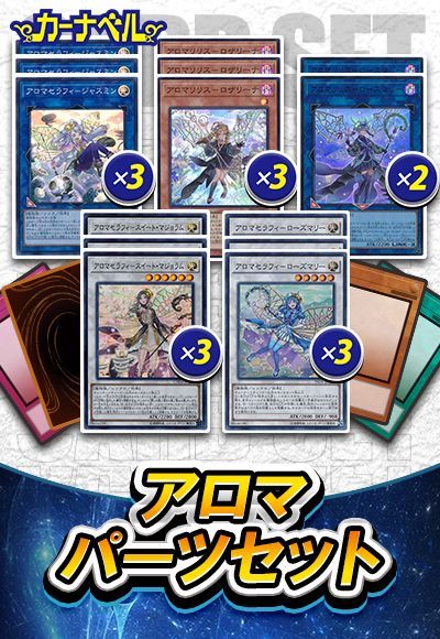 アロマパーツセット