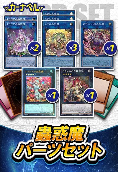 蟲惑魔パーツセット