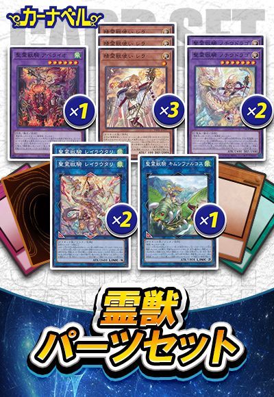 霊獣パーツセット