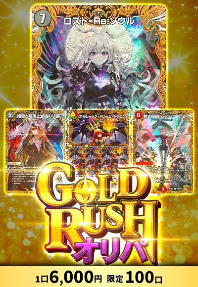 【デュエマ】GOLDRUSHオリパ