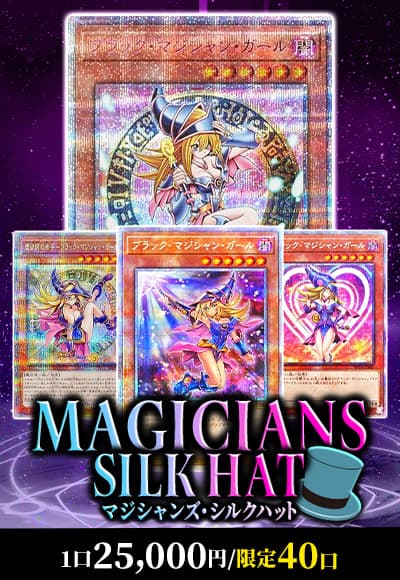 【遊戯王】マジシャンズ・シルクハット