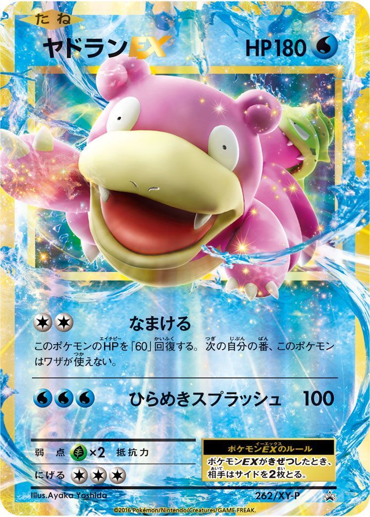 ヤドランEX(262/XY-P)