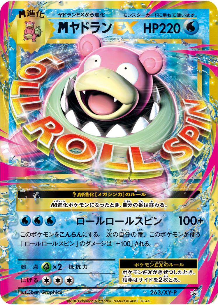MヤドランEX(263/XY-P)