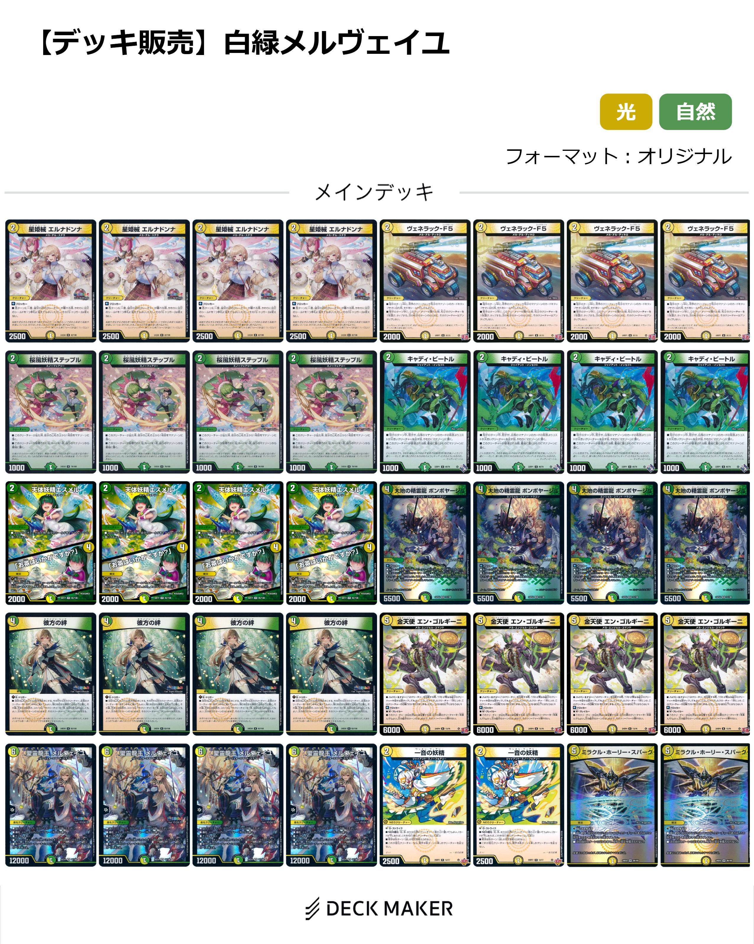 【40枚デッキ販売】白緑メルヴェイユ	