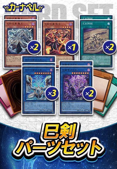 巳剣パーツセット