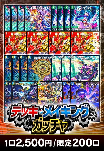 【デュエマ】デッキメイキングガッチャ