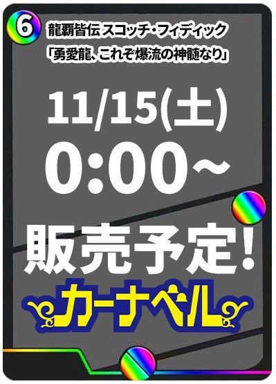 龍覇皆伝 スコッチ・フィディック/「勇愛龍、これぞ爆流の神髄なり」