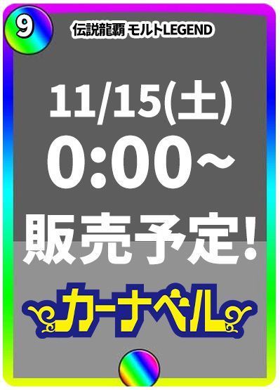 超戦龍覇 モルトNEXT