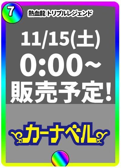 熱血剣 レジェンドホーン/熱血龍 トリプルレジェンド