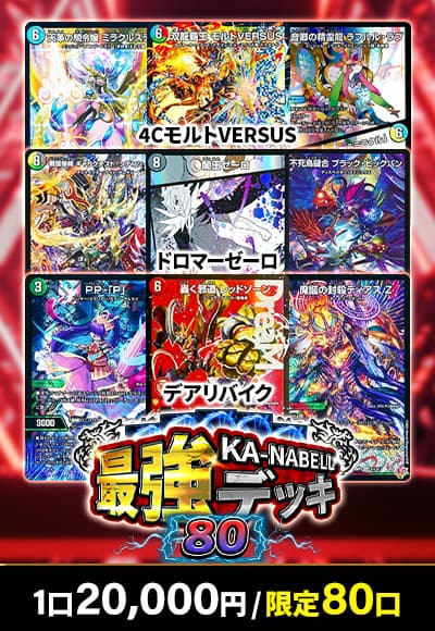【デュエマ】カーナベル最強デッキ80