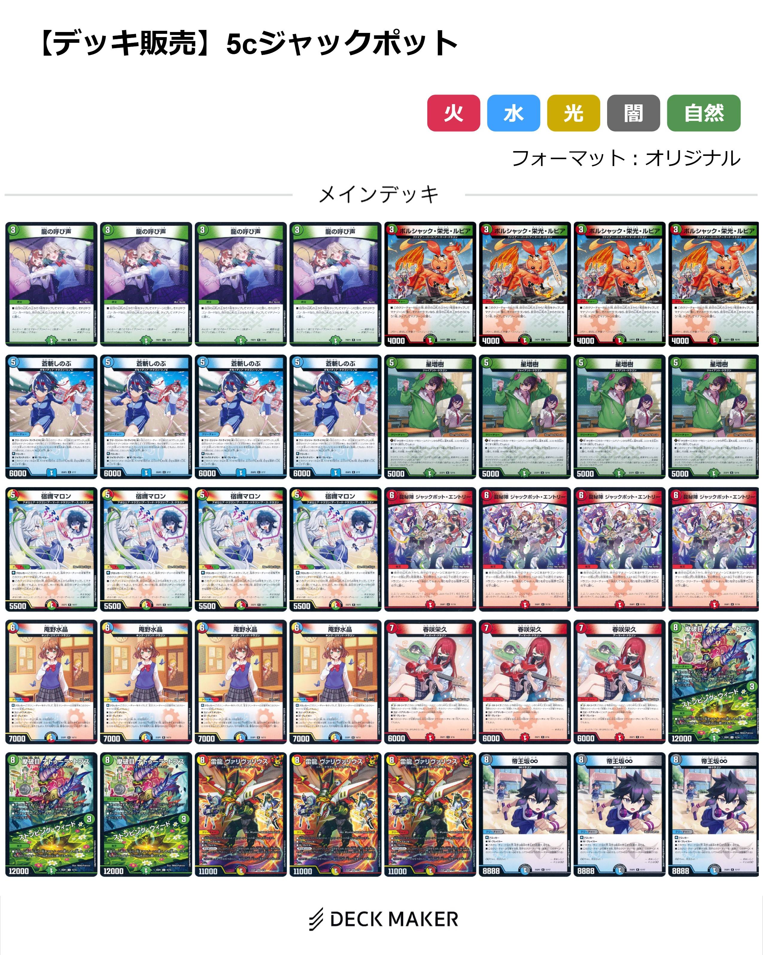 【40枚デッキ販売】5cジャックポット