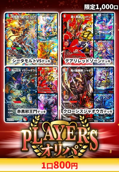 【デュエマ】プレイヤーズオリパ