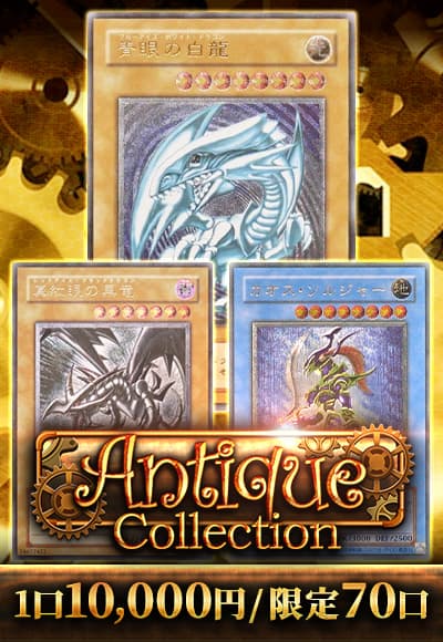 【遊戯王】アンティークコレクション