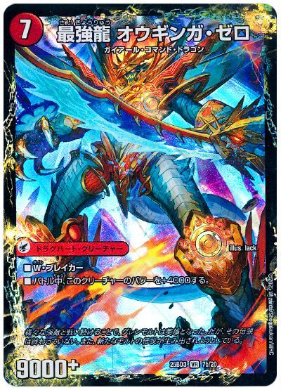無敵剣 プロト・ギガハート/最強龍 オウギンガ・ゼロ