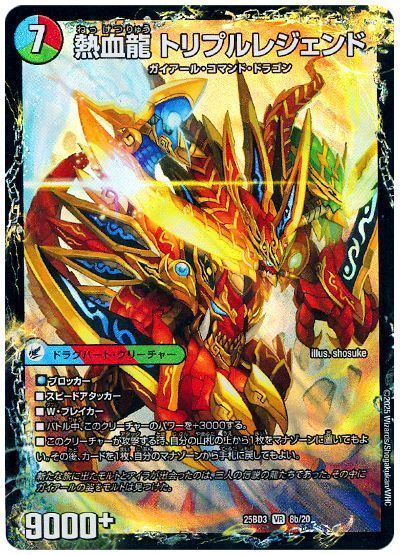 熱血剣 レジェンドホーン/熱血龍 トリプルレジェンド