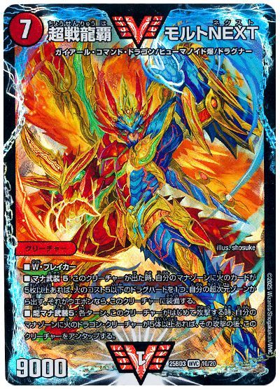超戦龍覇 モルトNEXT