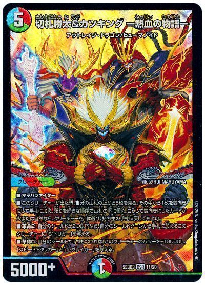 切札勝太&カツキング -熱血の物語-