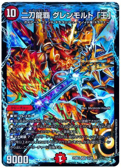 二刀龍覇 グレンモルト「王」