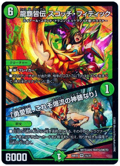 龍覇皆伝 スコッチ・フィディック/「勇愛龍、これぞ爆流の神髄なり」