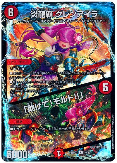 炎龍覇 グレンアイラ/「助けて!モルト!!」