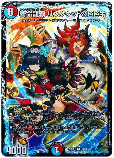 響命龍覇 リンクウッド&ヒビキ