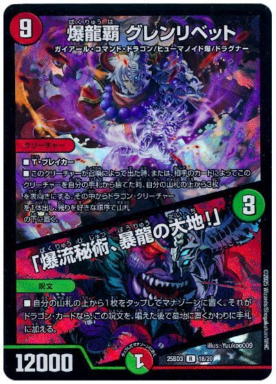 爆龍覇 グレンリベット/「爆流秘術、暴龍の大地!」